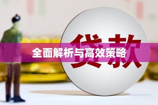 汉川全面解析与高效策略