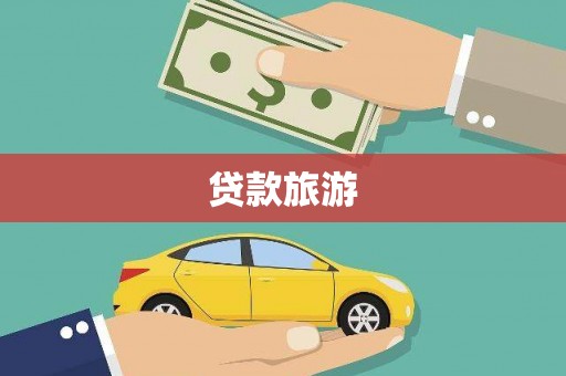 汉川贷款旅游
