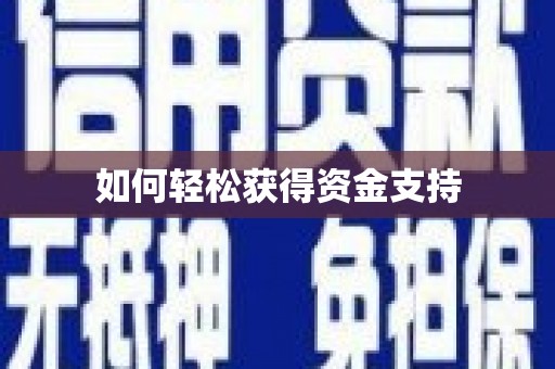 汉川如何轻松获得资金支持