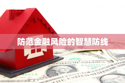汉川防范金融风险的智慧防线