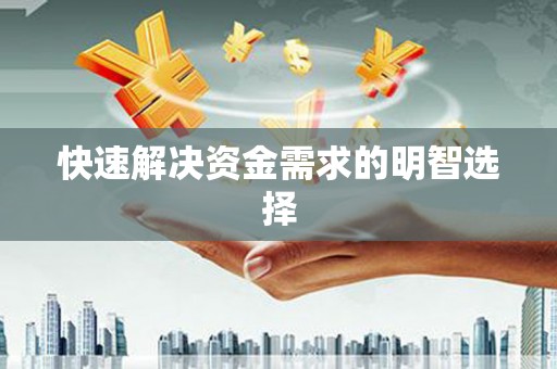 汉川快速解决资金需求的明智选择