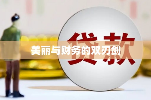 汉川美丽与财务的双刃剑