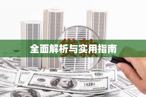 汉川全面解析与实用指南