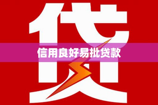 汉川信用良好易批贷款