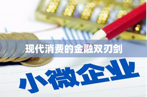 汉川现代消费的金融双刃剑