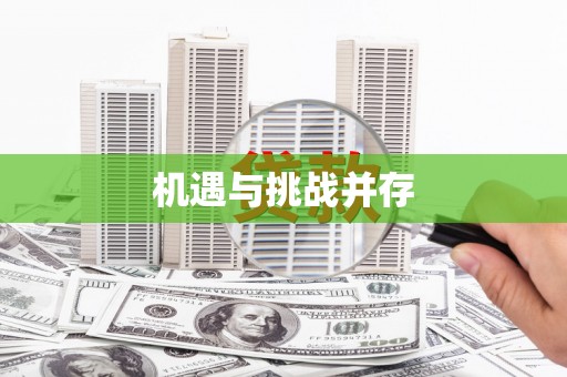 汉川机遇与挑战并存
