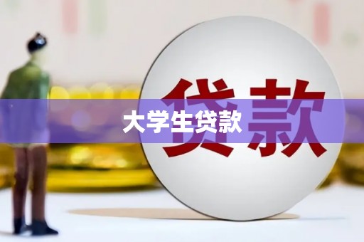 汉川大学生贷款