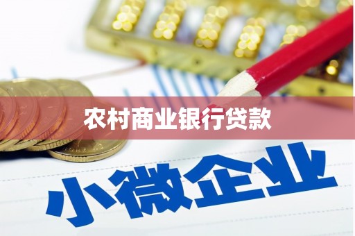 汉川农村商业银行贷款