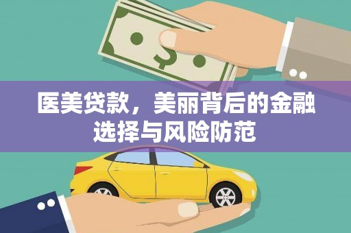 汉川医美贷款，美丽背后的金融选择与风险防范