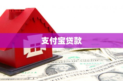 汉川支付宝贷款