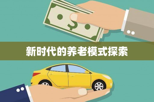 汉川新时代的养老模式探索