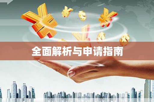 汉川全面解析与申请指南