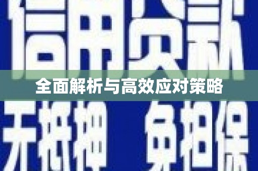 汉川全面解析与高效应对策略