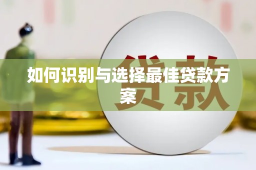 汉川如何识别与选择最佳贷款方案