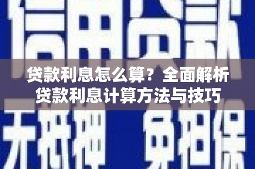 汉川贷款利息怎么算？全面解析贷款利息计算方法与技巧