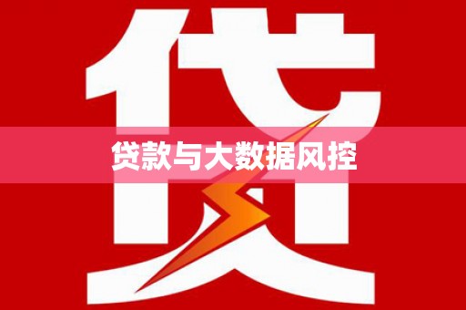 汉川贷款与大数据风控