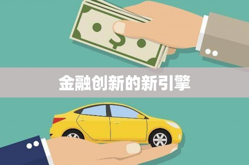 汉川金融创新的新引擎