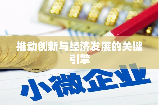 汉川推动创新与经济发展的关键引擎