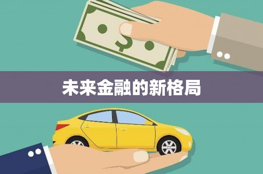 汉川未来金融的新格局