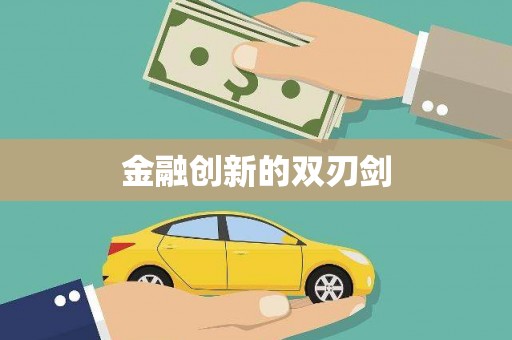 汉川金融创新的双刃剑