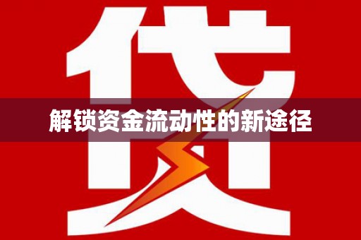 汉川解锁资金流动性的新途径