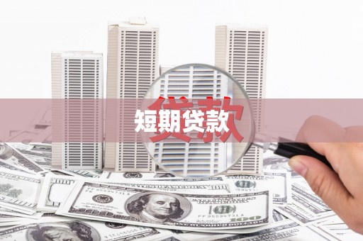 汉川短期贷款