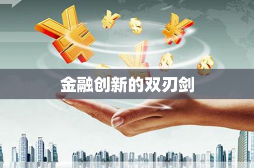 汉川金融创新的双刃剑