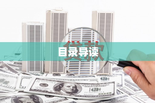 汉川目录导读