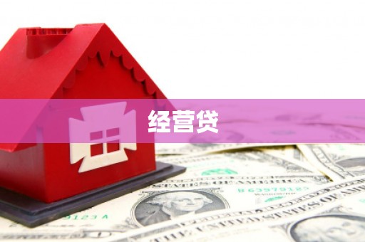 汉川经营贷