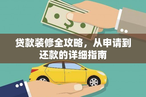 汉川贷款装修全攻略，从申请到还款的详细指南