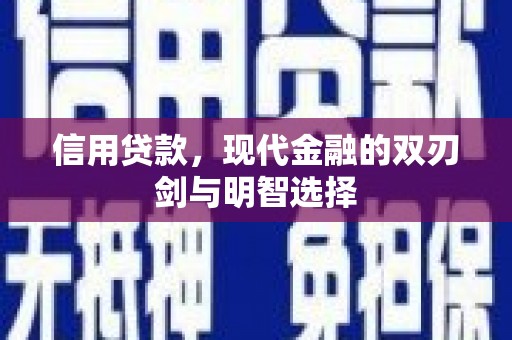 汉川信用贷款，现代金融的双刃剑与明智选择
