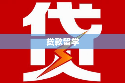 汉川贷款留学