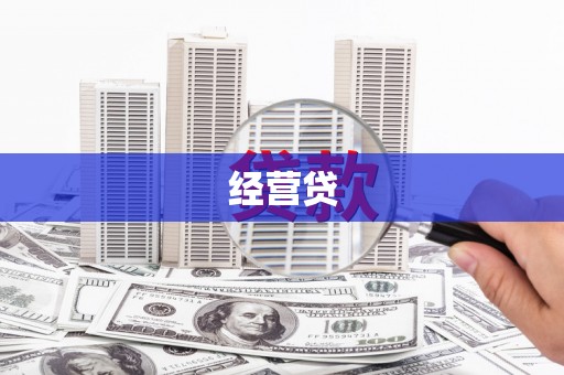 汉川经营贷