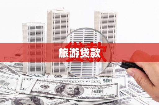 汉川旅游贷款