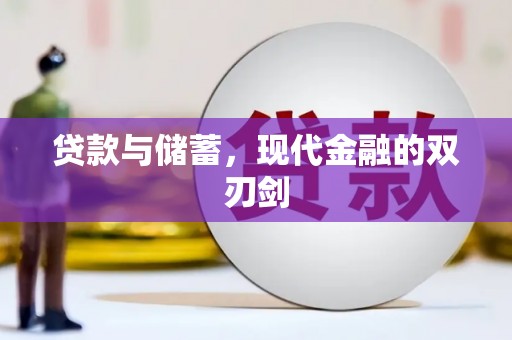 汉川贷款与储蓄，现代金融的双刃剑