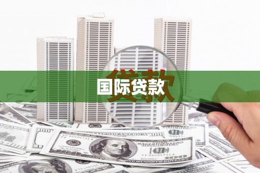 汉川国际贷款